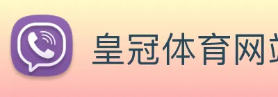 皇冠体育网站入口 Logo